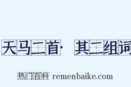 天马二首·其二组词是什么意思的图片